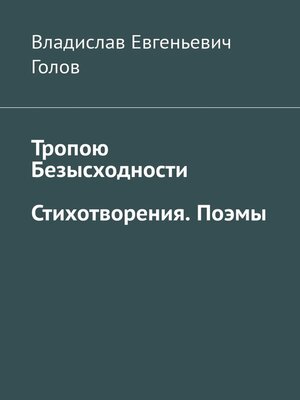 cover image of Тропою безысходности. Стихотворения. Поэмы